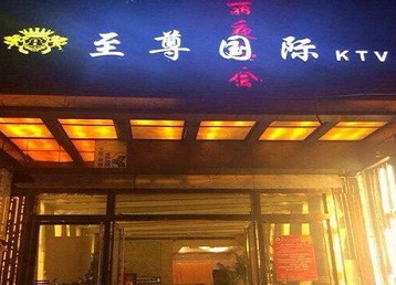 东城哪个KTV少爷男模妹子服务好-至尊国际KTV消费价格服务点评