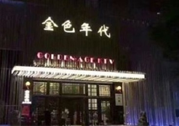 东城KTV陪唱男公关哪家最便宜-金色年代KTV便宜消费点评