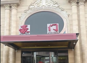 东城哪个KTV少爷最好玩-豪门国际KTV消费少爷服务点评